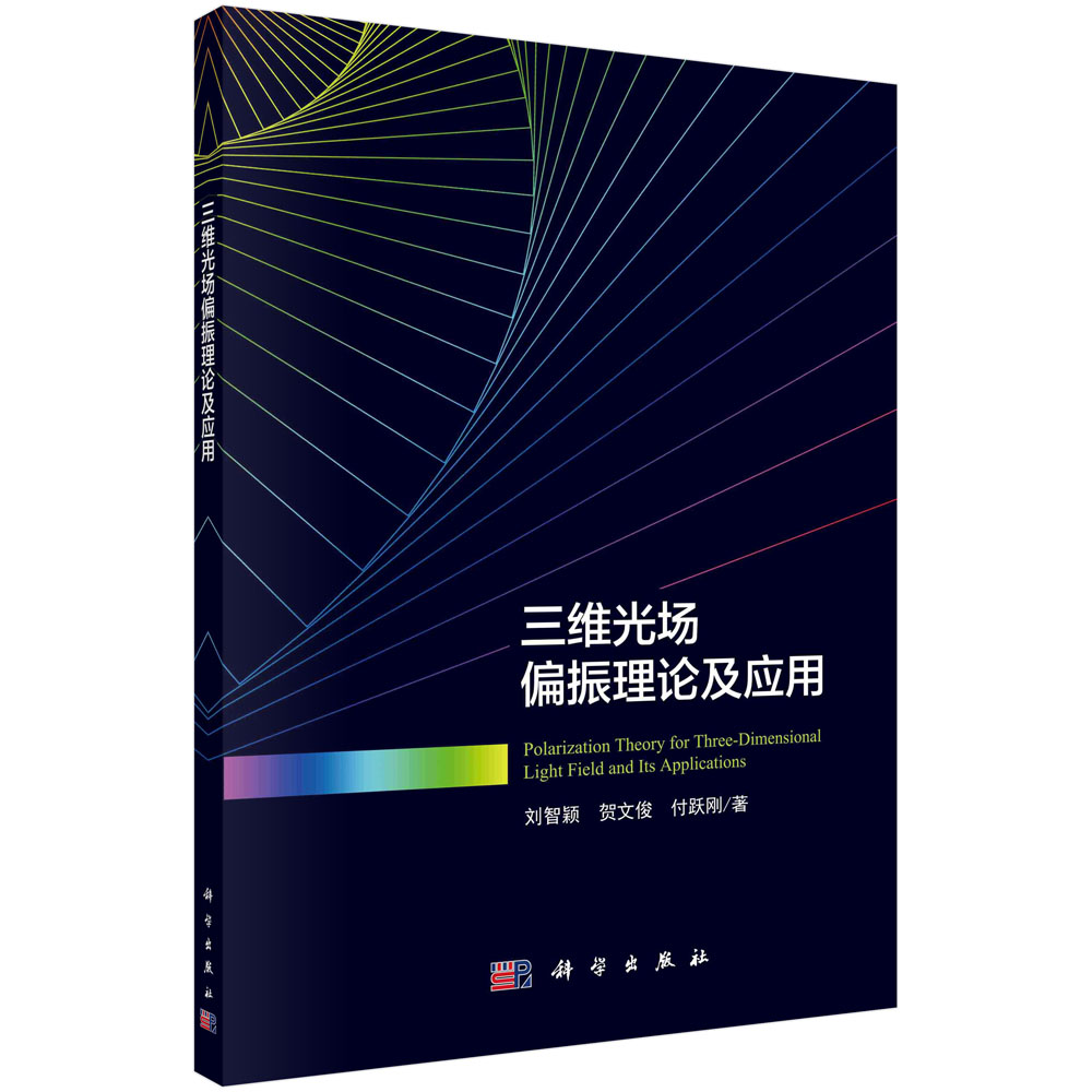 [按需印刷]三维光场偏振理论及应用/刘智颖，贺文俊，付跃刚