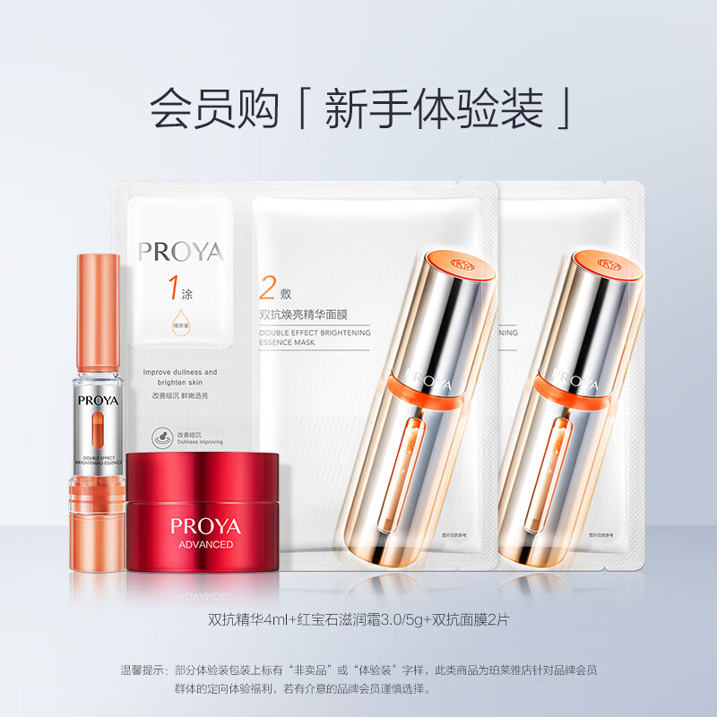 珀莱雅（PROYA）【会员尝鲜盒】双抗尝鲜盒抗糖抗氧抗皱礼盒