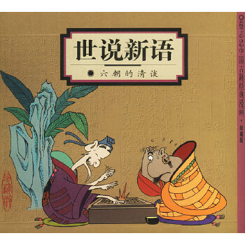 正版 《世说新语:六朝的清谈(蔡志忠漫画作品)》 蔡志忠 生活.读书.