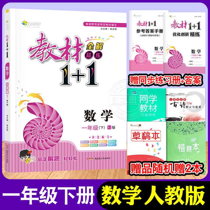 2022春小学教材1+1一年级下册教材全解语文数学人教版一加一课本同步练习册教辅资料书1年级上册教材 一年级下册：数学【人教版】
