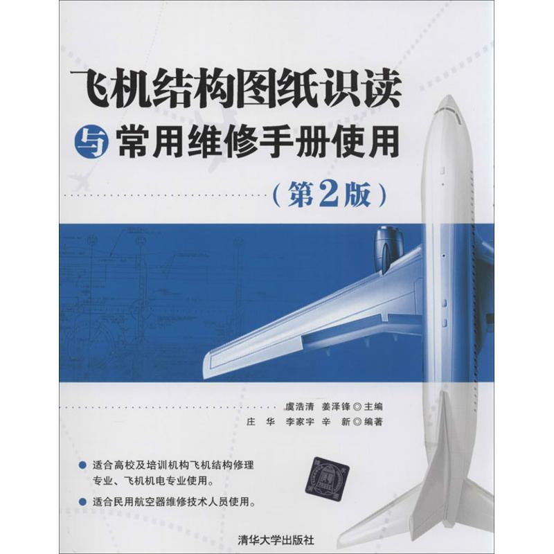 现货正版:飞机结构图纸识读与常用维修手册实用（第2版）9787302337935清华大学出版社 正版：