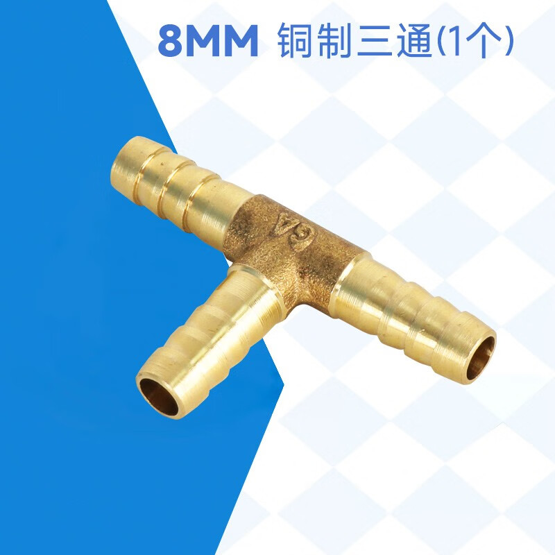 box&water气泵配件 8mm三通管(铜制)