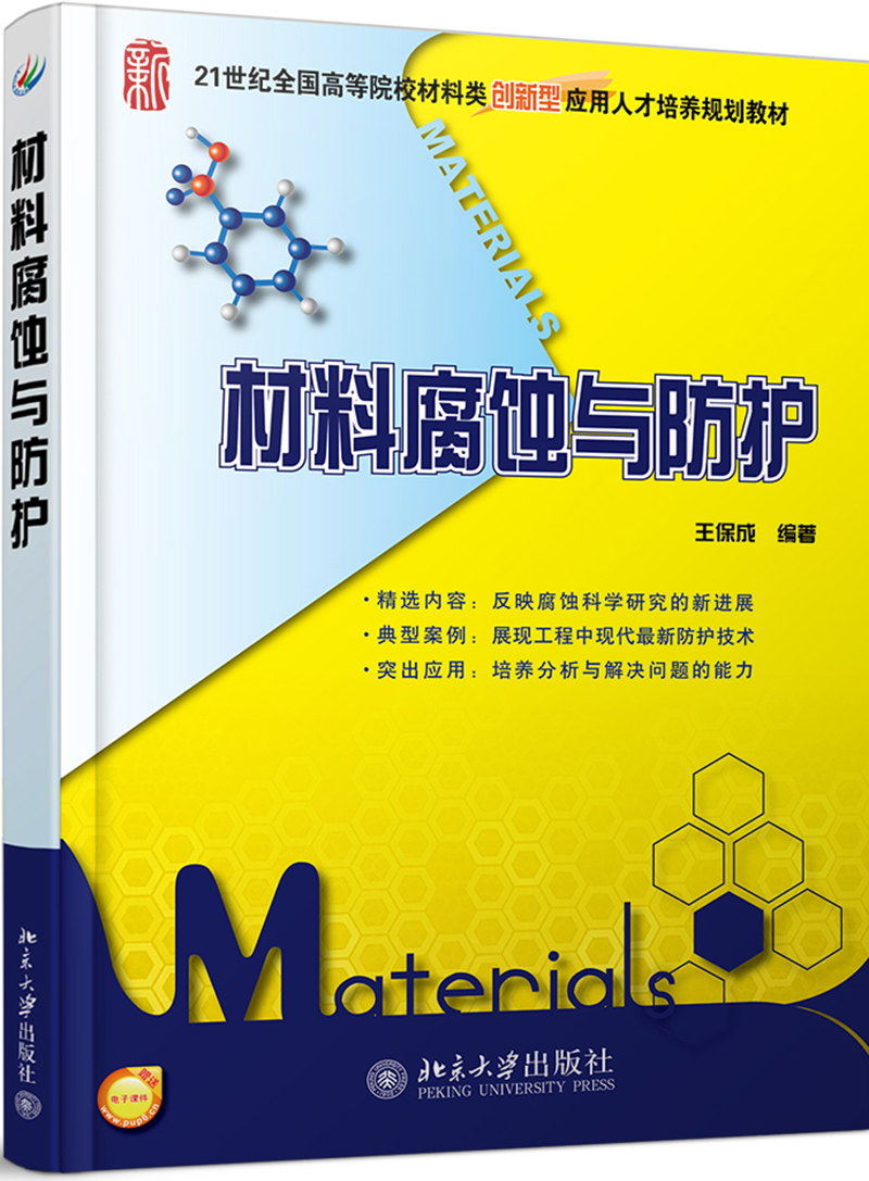 材料腐蚀与防护