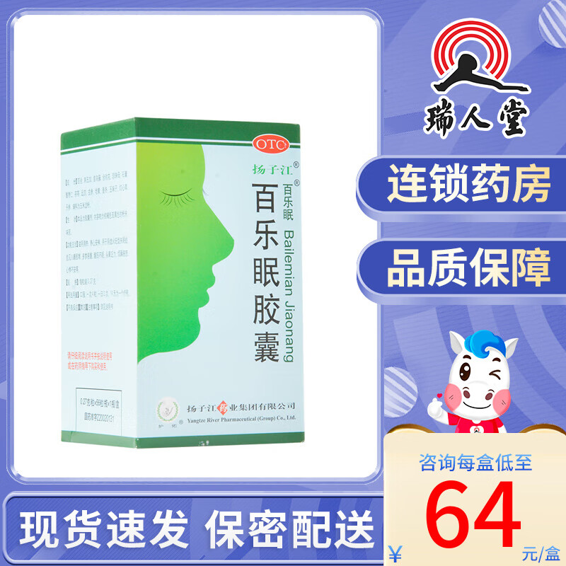 扬子江 百乐眠胶囊 0.27g*56粒 滋阴清热养心安神失眠症多梦易醒 2盒