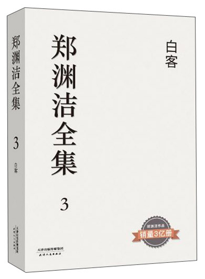 郑渊洁全集3:白客属于什么档次?