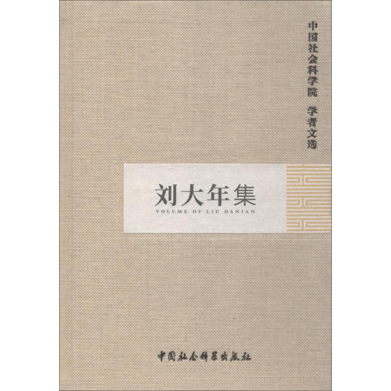刘大年集
