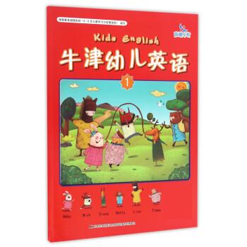 牛津幼儿英语 吉林美术出版社【正版书】