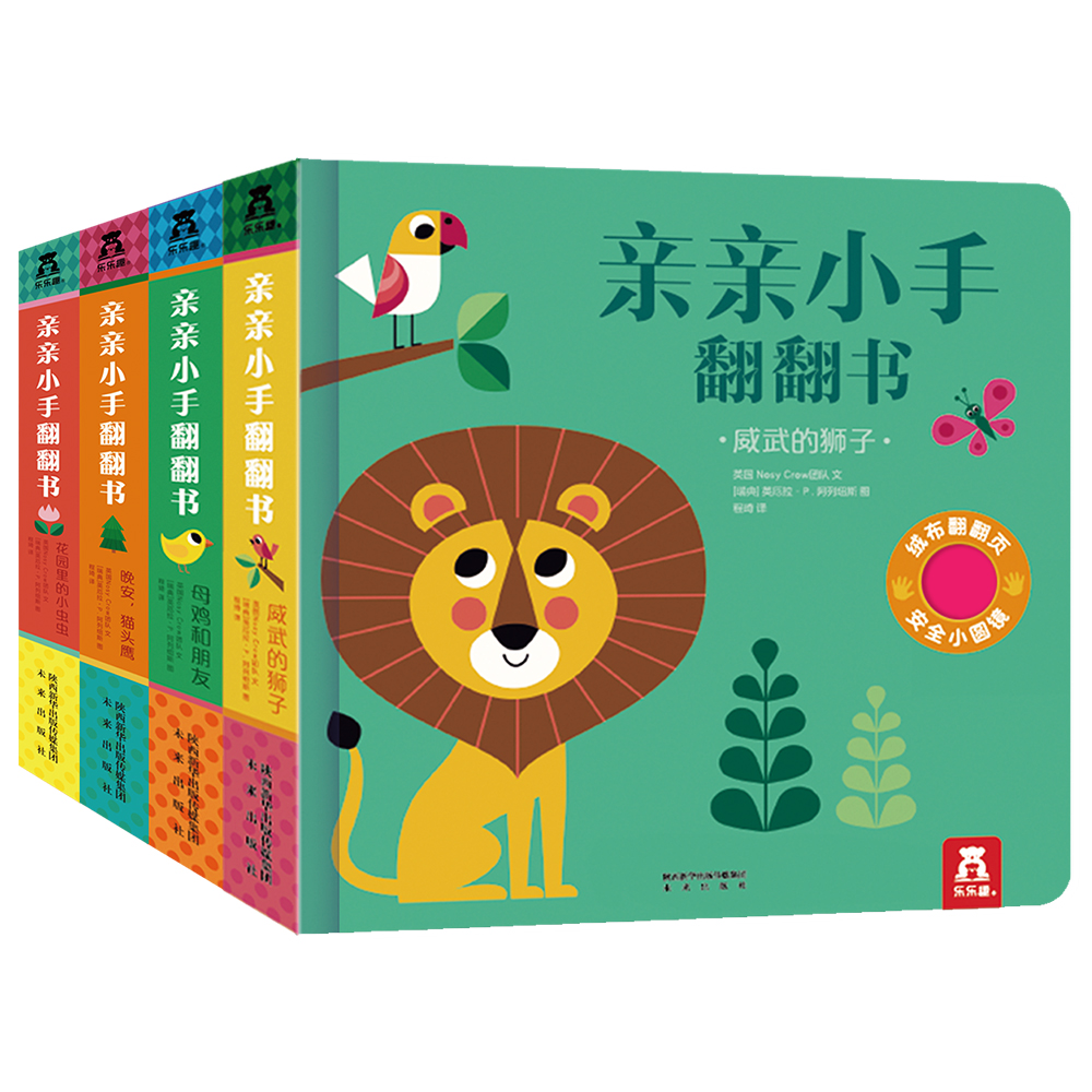 亲亲小手翻翻书第二辑（小虫虫/母鸡/猫头鹰/狮子套装共4册）乐乐趣0-2岁幼儿启蒙绘本 专为婴幼儿打造的感官发展翻翻书