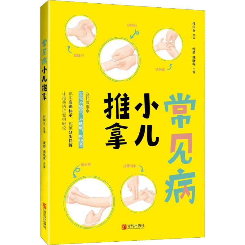 常见病小儿推拿