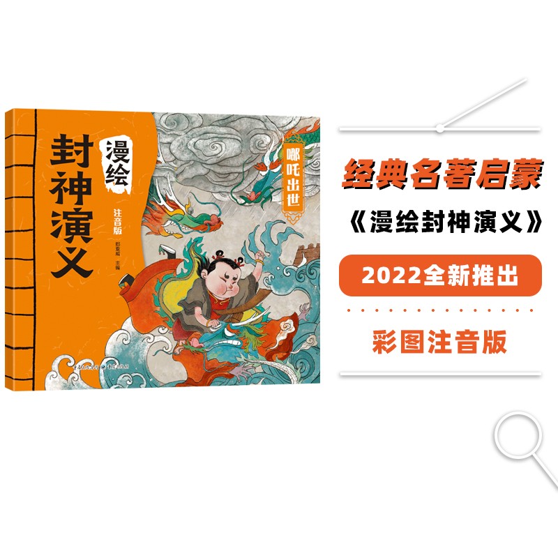 哪吒出世(注音版)漫绘封神演义 封神榜人物故事漫画绘本(中国环境标志
