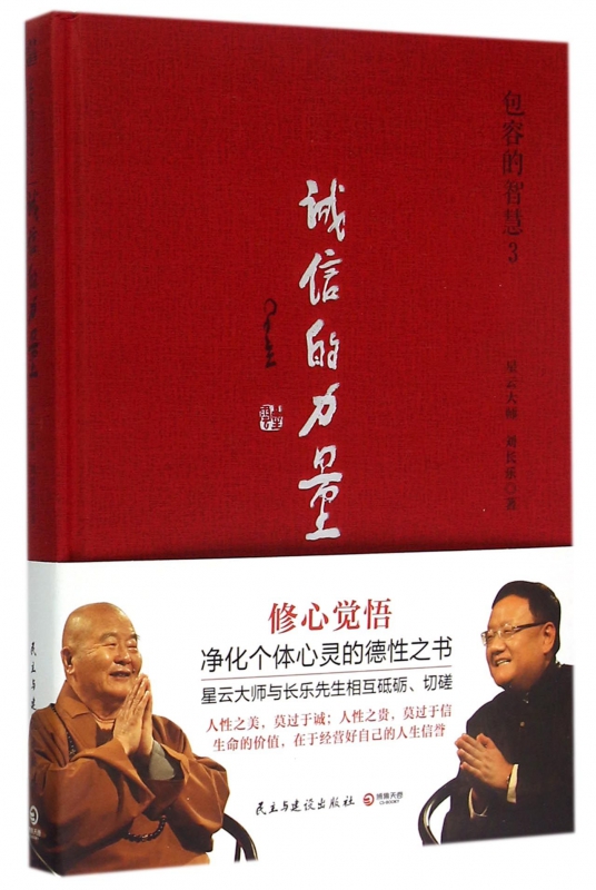 包容的智慧(3诚信的力量)(精)