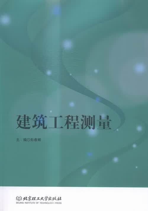 建筑工程测量9787568217972 彭春辉理工大学出版社建筑建筑测量