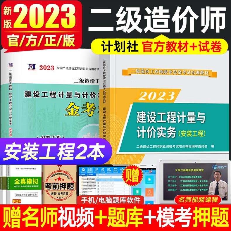 二级造价师2023教材工程造价管理基础知识土建安装交通水利江苏安徽贵州广西陕西江西福建山东二造官方教材习题集历年真题试卷 【安装工程】教材+模拟试卷 全二册