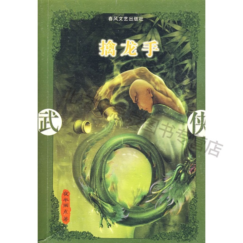 擒龙手【稀缺图书,放心购买】