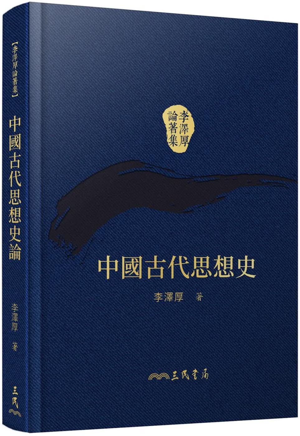 在途 李泽厚 中国古代思想史论(精)(二版)(附赠藏书票) 三民 台版原版