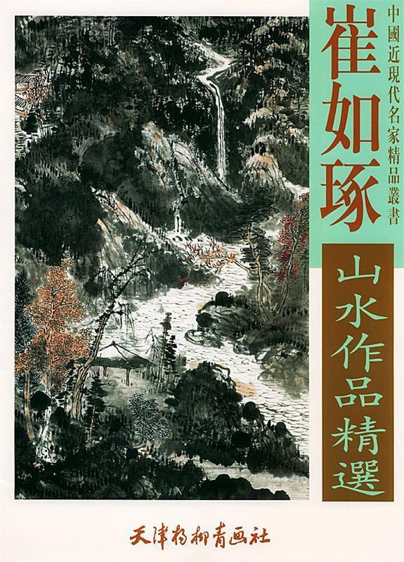 崔如琢山水作品精选【稀缺图书,放心购买】