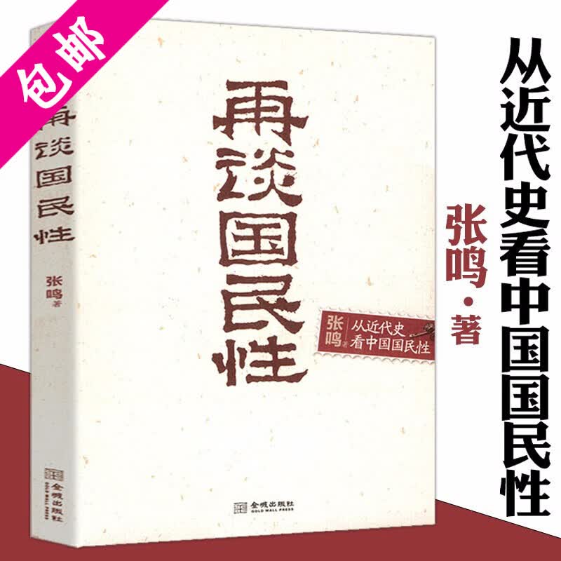 【包邮】张鸣说历史 历史的坏脾气 再谈国民性 定价38