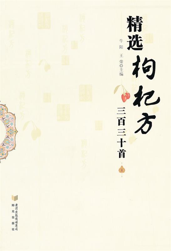 精选枸杞方330首