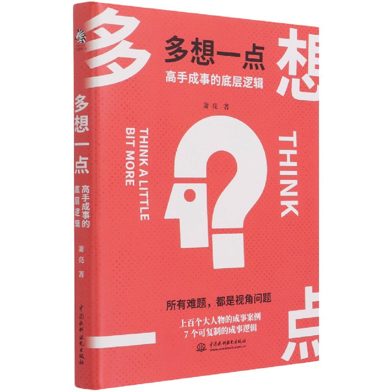 多想一点(高手成事的底层逻辑)