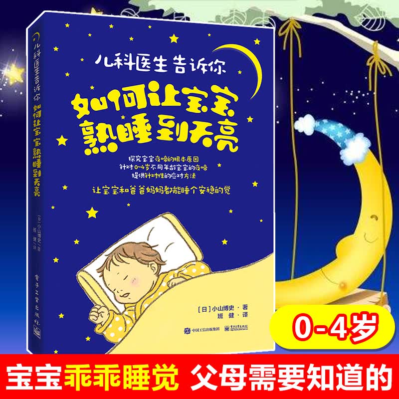 儿科医生告诉你(如何让宝宝熟睡到天亮)