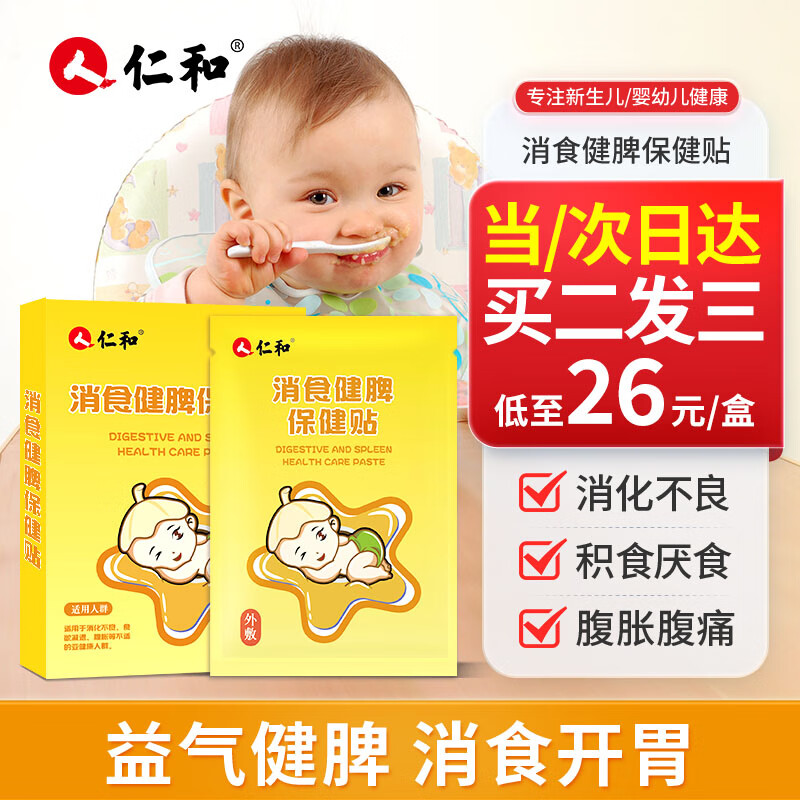 仁和積食貼小兒腸胃脹氣嬰幼兒消化不良肚臍雞內(nèi)金脾胃保健消食健脾貼