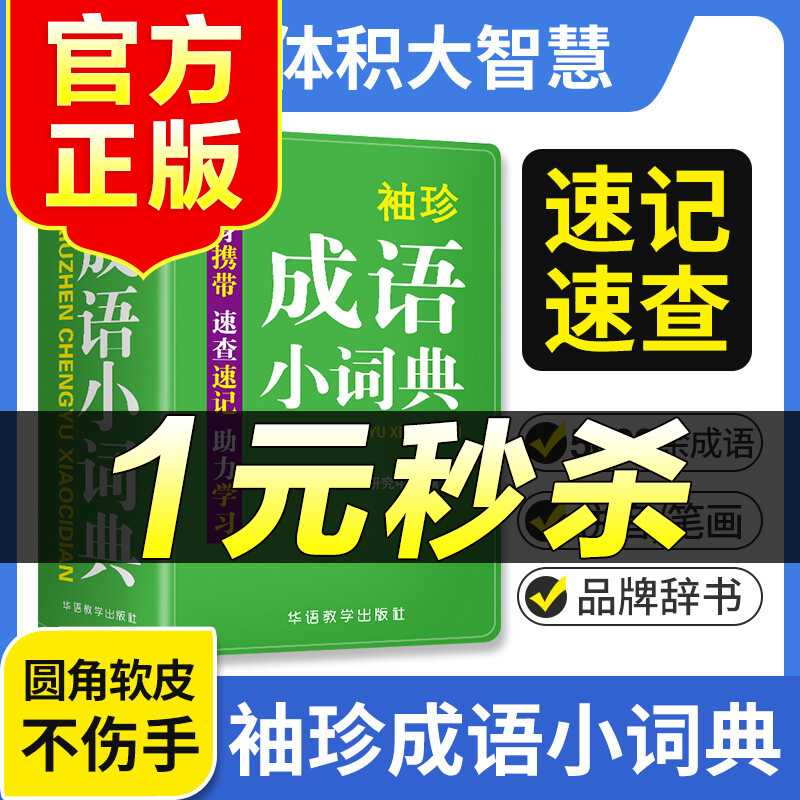 （特价区）袖珍成语小词典中小学生初中实用成语小词典口袋本多功能通用学习小本迷你便携袖珍牛津字典速查速记助力学习