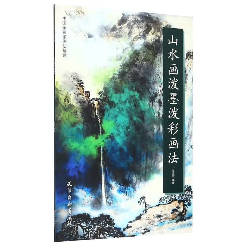 山水画泼墨泼彩画法