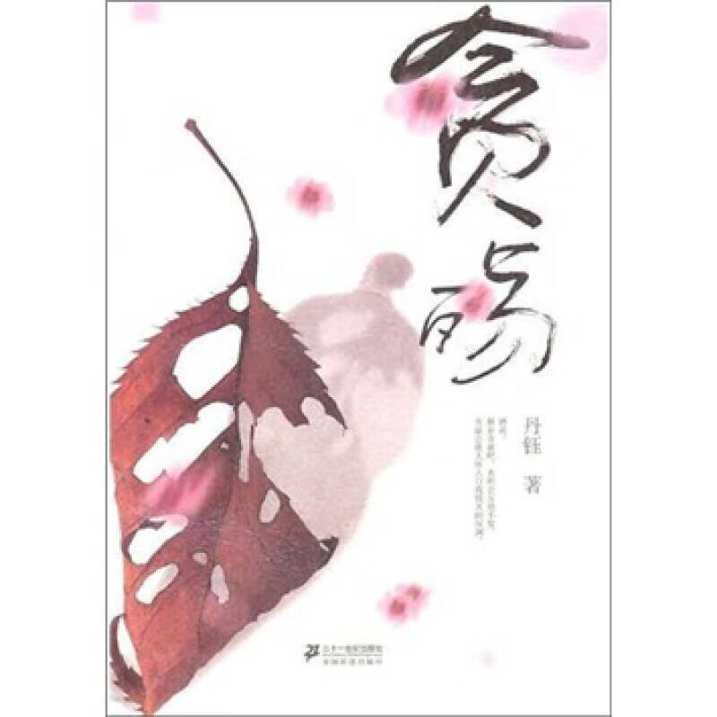 贪殇【正版好书】
