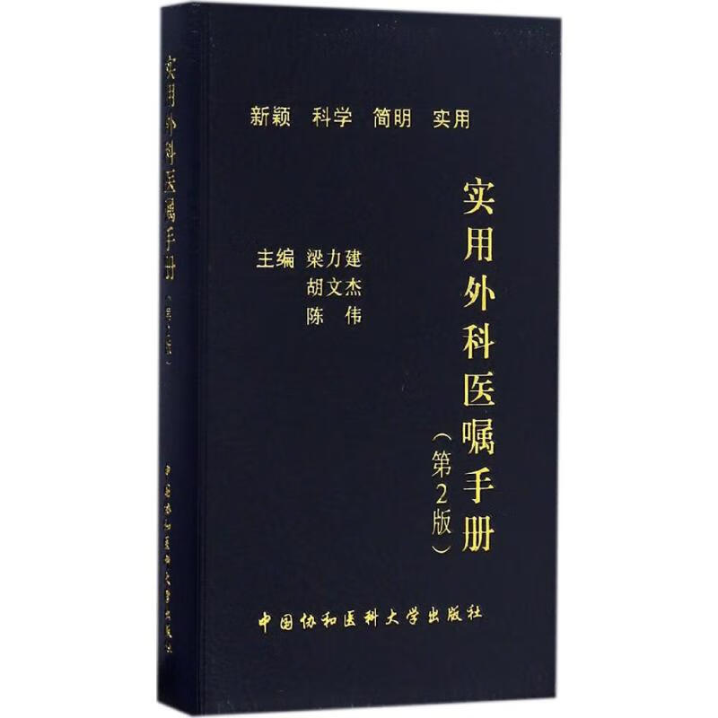 实用外科医嘱手册(第2版) 梁力建,胡文杰,陈伟 主编 书籍