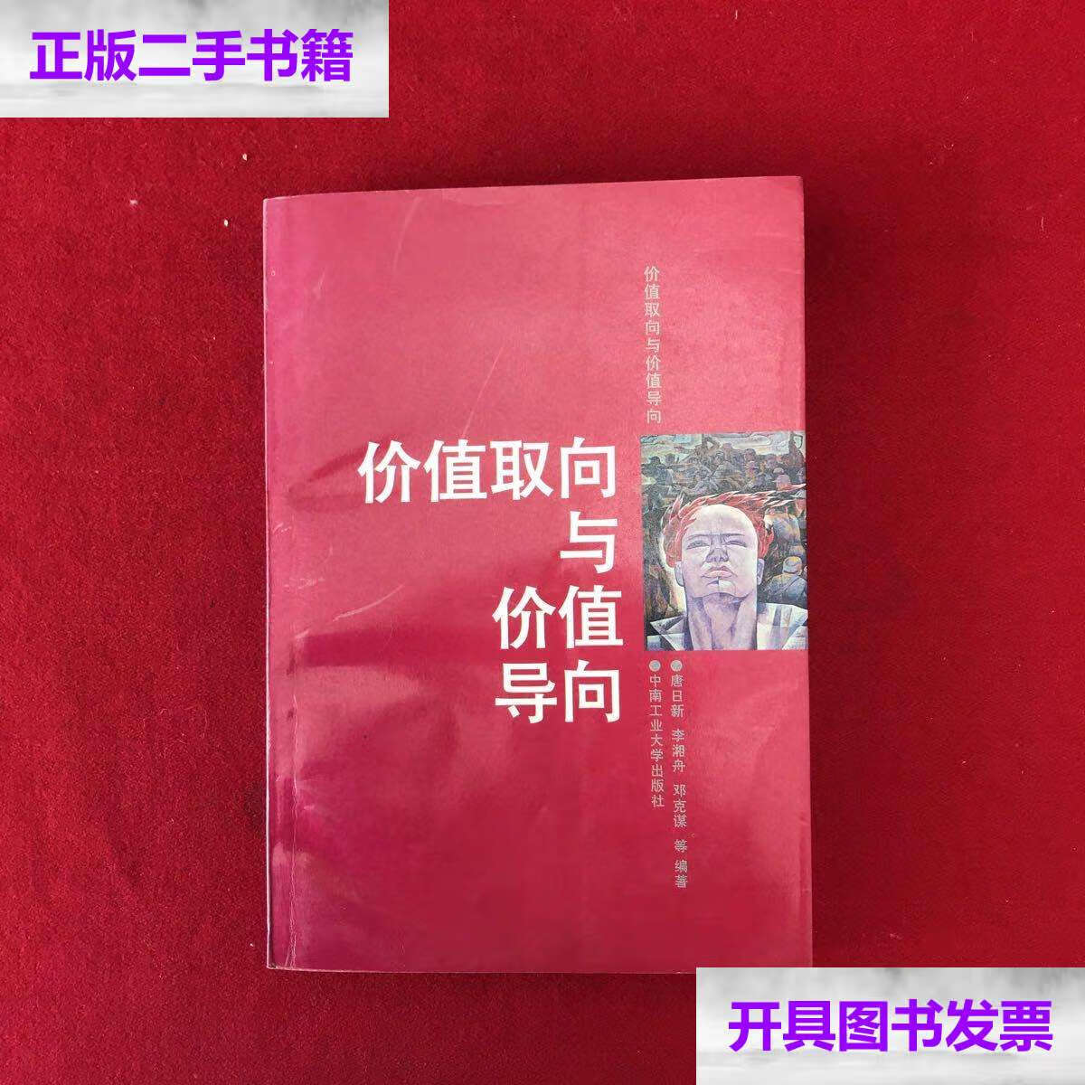 【二手9成新】价值取向与价值导向 /唐日新 中南工业大学