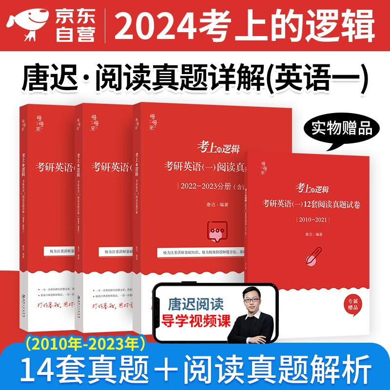 【单本包邮】考研英语一2024 唐迟考上的逻辑 阅读真题详解 可搭配考研词汇闪过考研真相张剑黄皮书红宝书句句真研