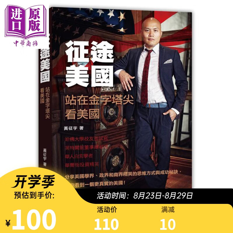 征途美国 站在金字塔尖看美国 港台原版 黄征宇 香港中和出版