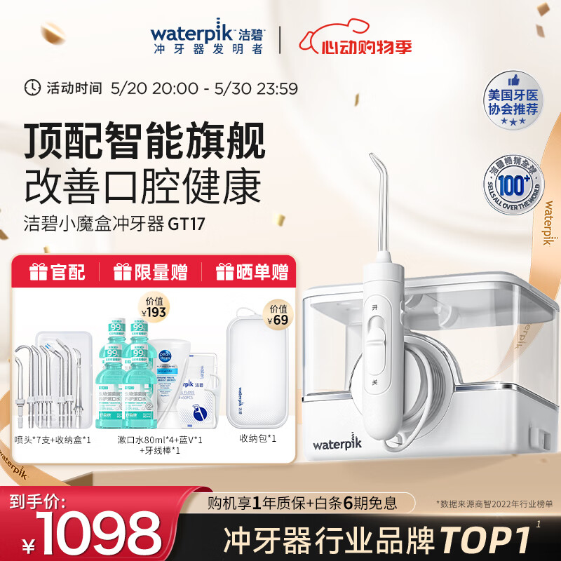 洁碧（Waterpik）冲牙器无线台式电动洗牙器水牙线洁牙器家用立式预防牙结石小魔盒GT17-12白
