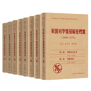 美国对华情报解密档案(1948-1976)(共8卷)(1-8卷)