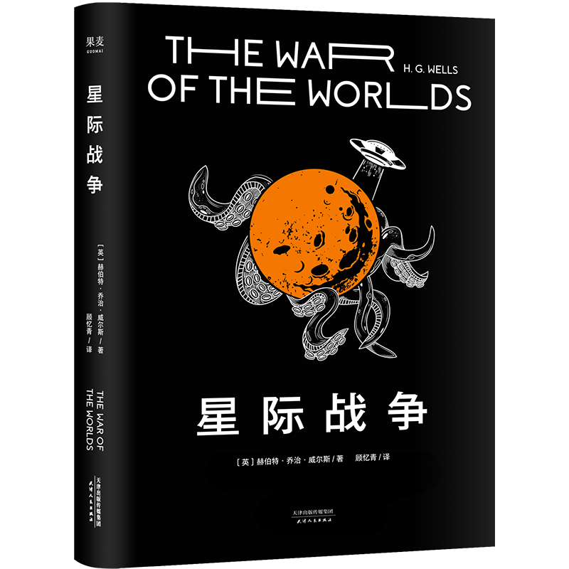 【官方直营】星际战争 斯皮尔伯格执导、汤姆·克鲁斯主演改编电影原著小说 赫伯特·乔治·威尔斯 外星人入侵  科幻小说 科幻经典 影视小说 赫伯特·乔治·威尔斯 果麦图书  团购联系客服 小说