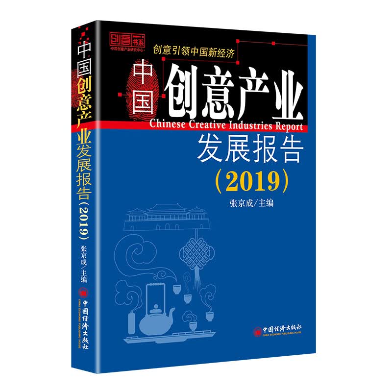 中国创意产业发展报告:2019:2019 文化 书籍