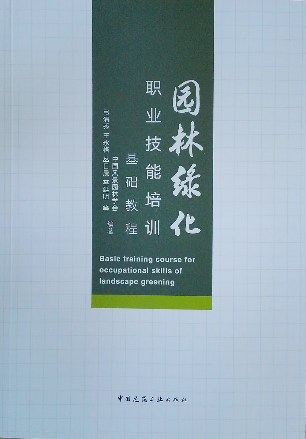 园林绿化职业技能培训基础教程