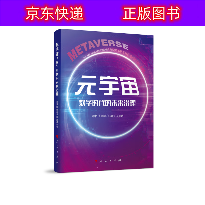 正版书籍 元宇宙——数字时代的未来治理 互联网金融类图书 的未来治理