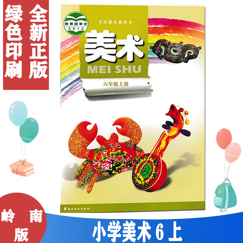 正版 2021用书 广东岭南版美术六年级上册课本教材岭南出版社小学美术
