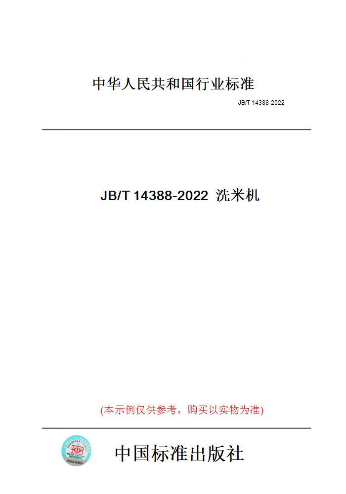 【纸版图书】JB/T14388-2022洗米机