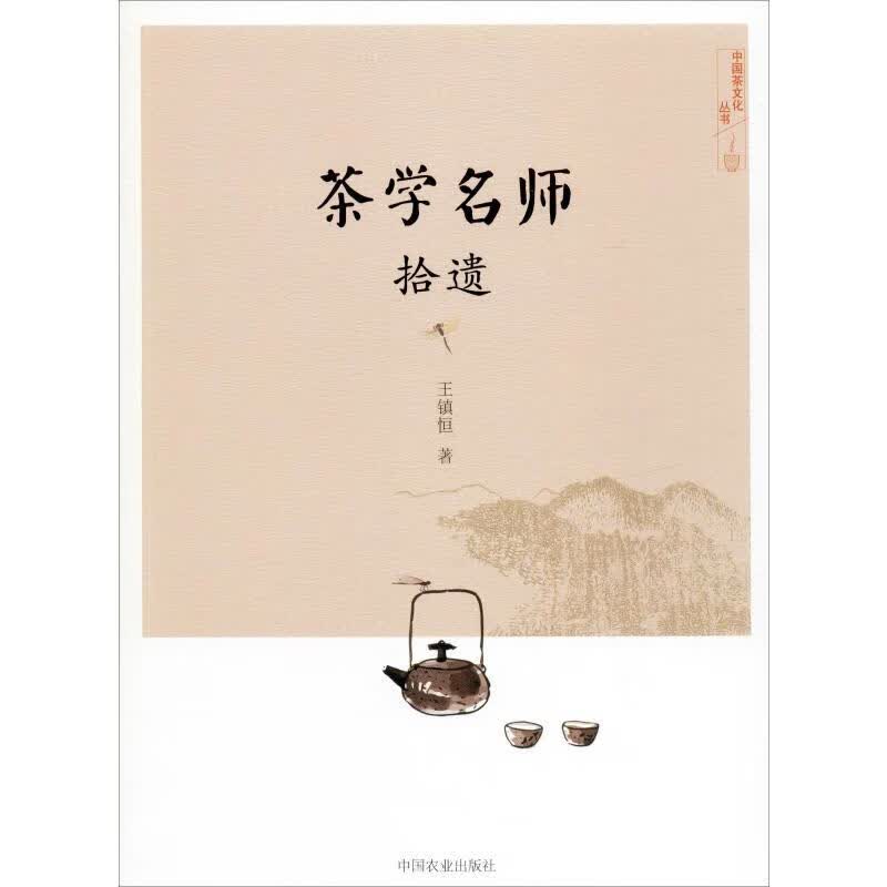 茶学名师拾遗