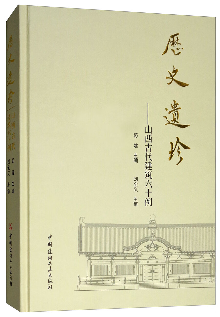 历史遗珍·山西古代建筑六十例