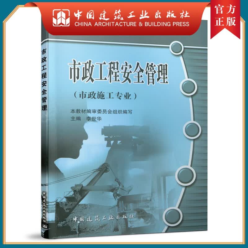 建工社正版 市政工程安全管理