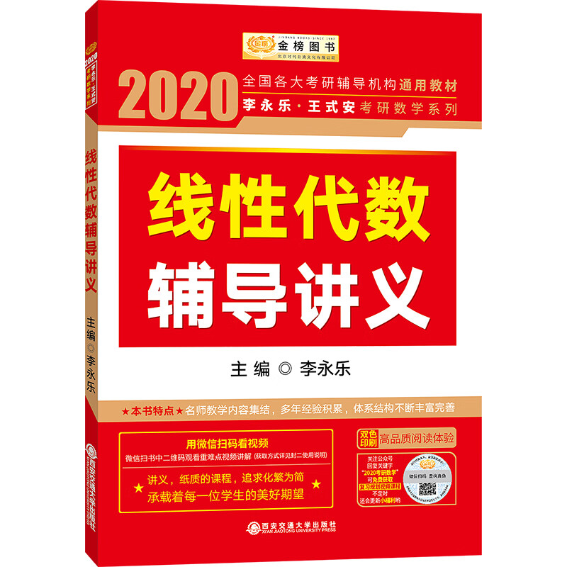 2020考研数学李永乐王式安考研数学 线性代数辅导讲义