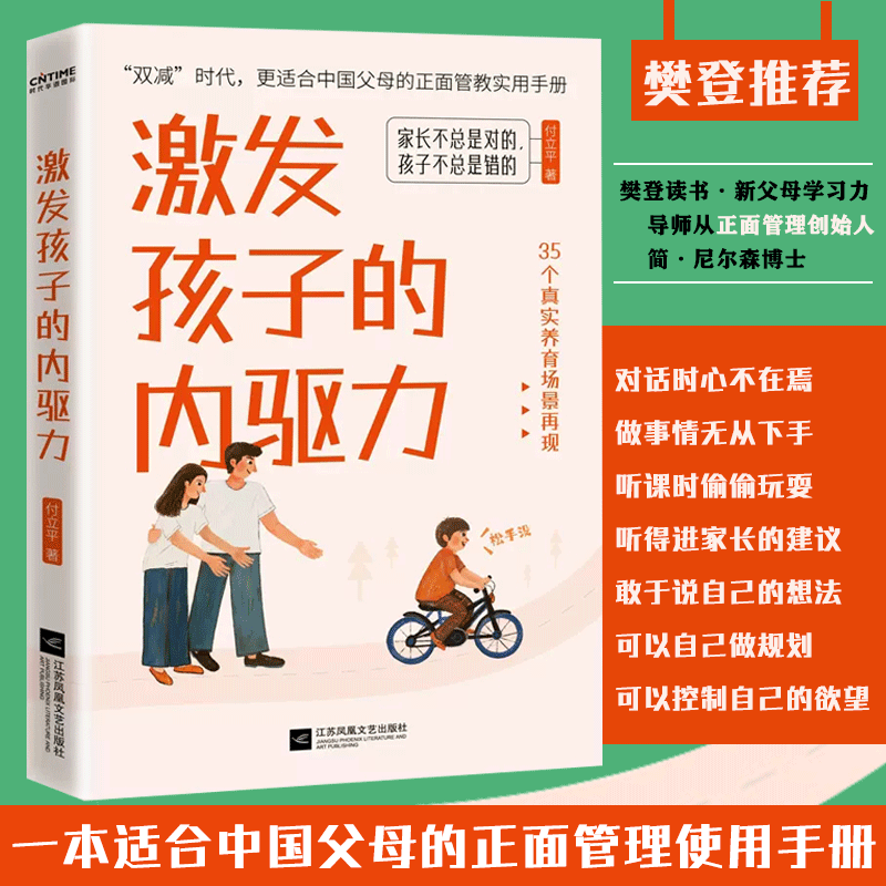 激发孩子的内驱力 樊登推荐 适合中国父母的正面管教实用手册 家庭育儿书籍育儿百科全书父母的语言书籍