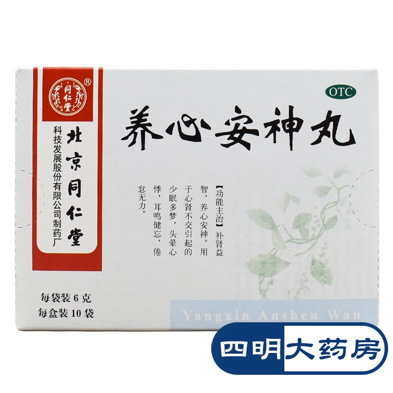 同仁堂 养心安神丸 6g*10袋 1盒