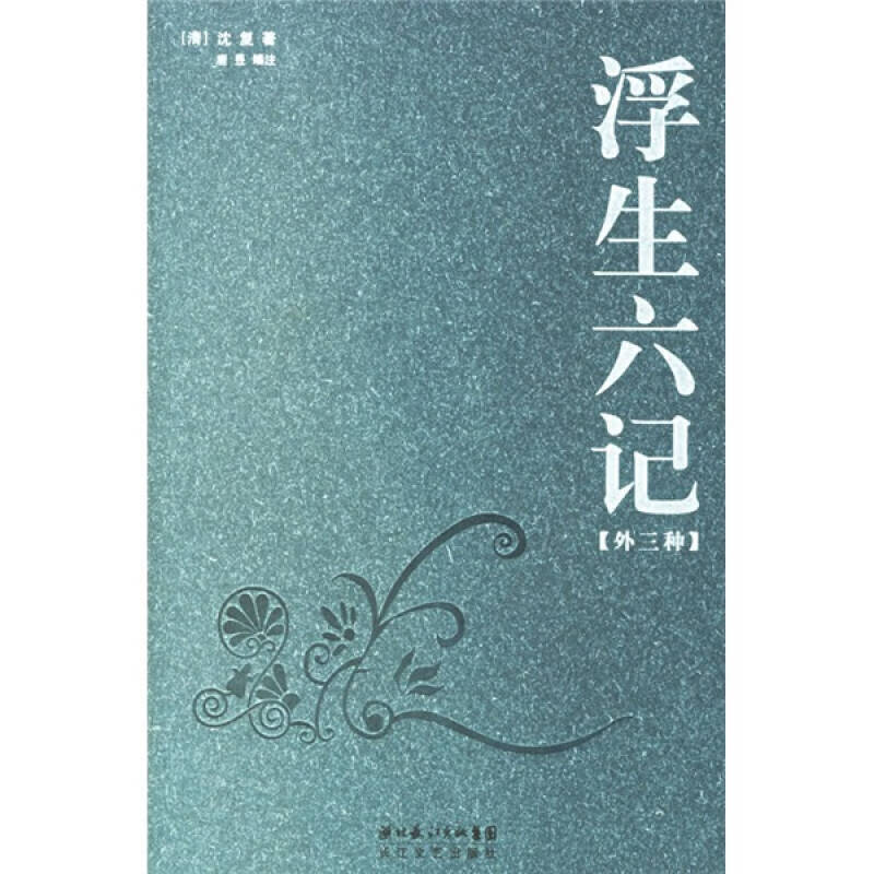 浮生六记9787535433831【好书