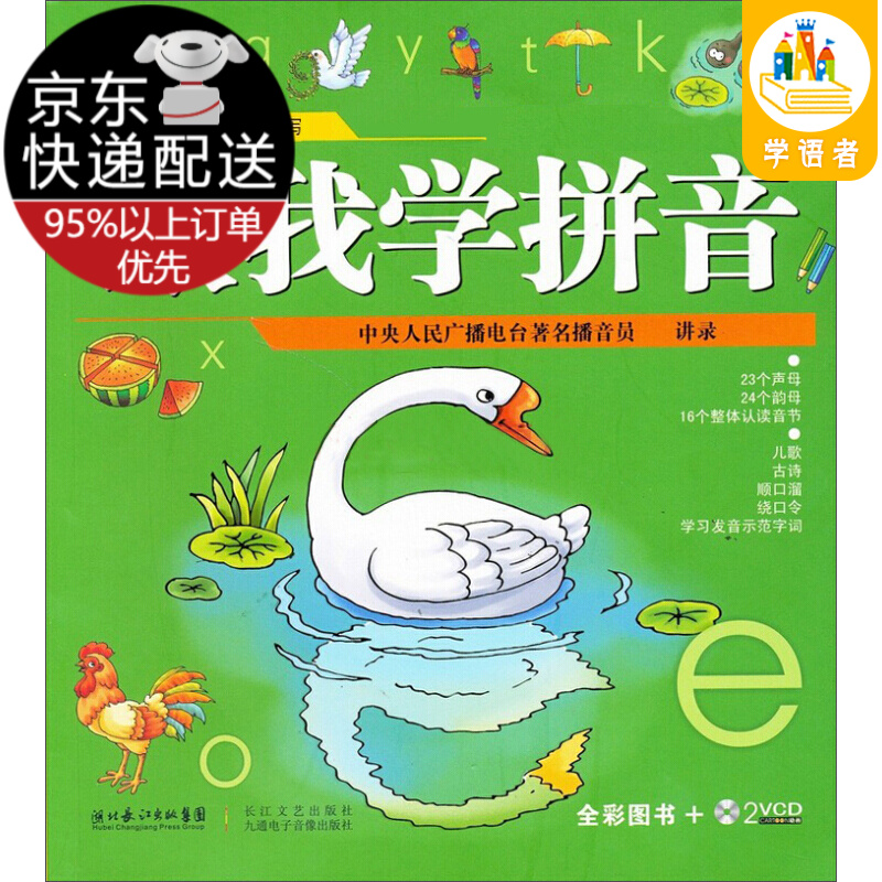 跟我学拼音（全彩图书+2VCD光盘）