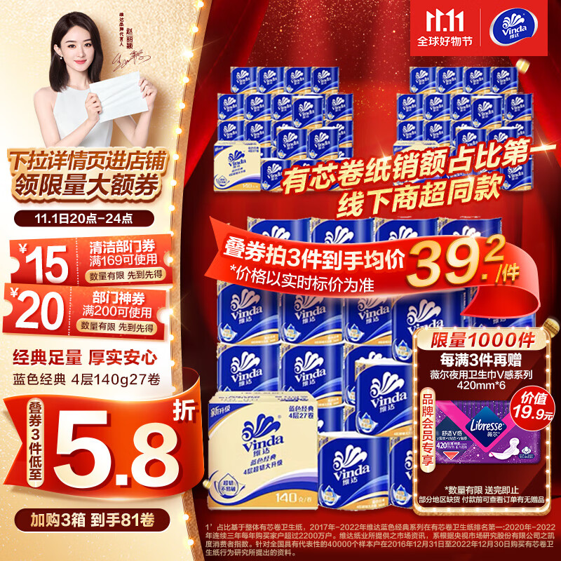 维达（Vinda）卷纸【赵丽颖推荐】蓝色经典140克27卷 4层加厚 纸巾 整箱怎么样,好用不?