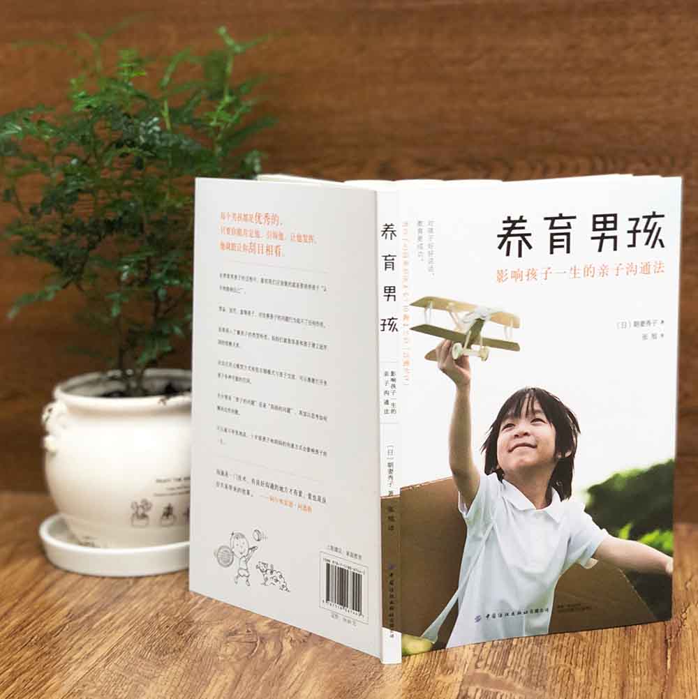 养育男孩：影响孩子一生的亲子沟通法详情图